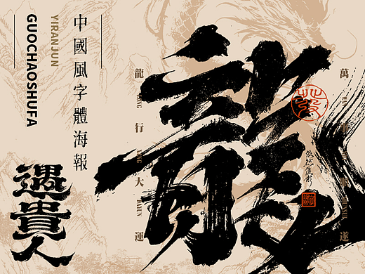 中国字 | 书法海报
