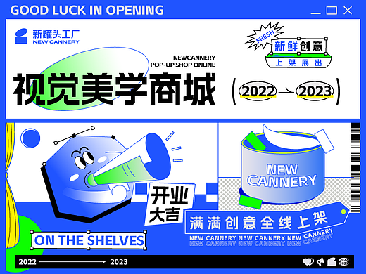 新罐头美学商店 | 2022年度案例合集