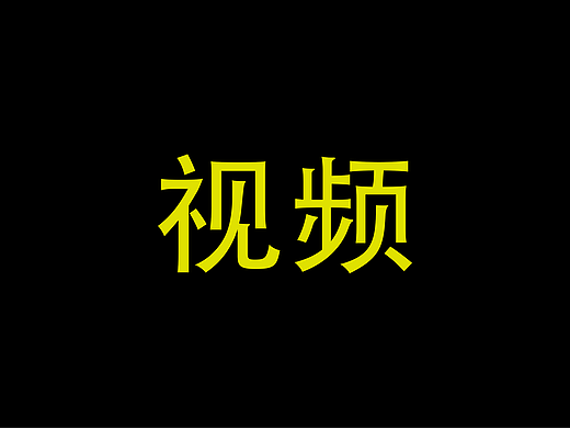 简短商业宣传片