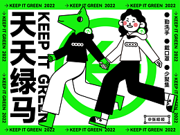 天天绿马|海报设计|品牌KV