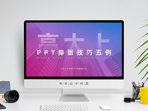 K079-PPT新教程之九《高大上PPT排版技巧》@布衣公子 