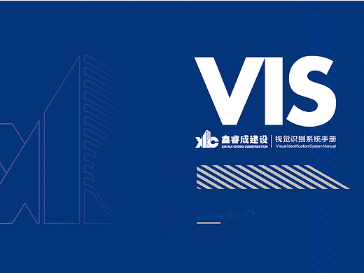 鑫睿诚建设VIS手册