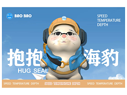 《抱抱海豹》海报新闻ip设计