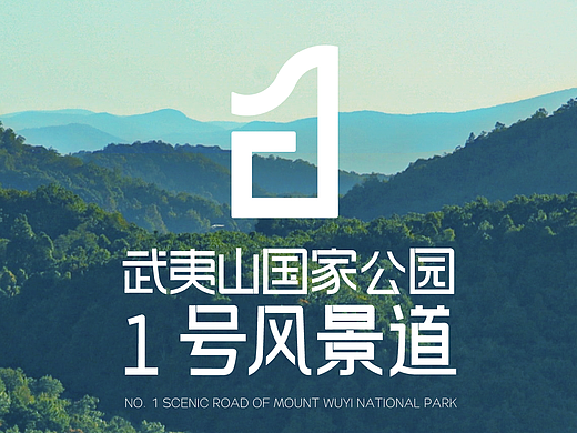 武夷山国家公园1号风景道LOGO设计（个人主页-ZNjY0MTY3NjA=） - Logo - 站酷设计师栖乐乐原创素材 - 站酷ZCOOL