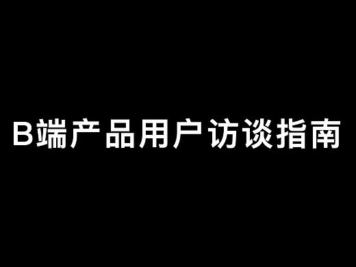 B端产品之用户访谈指南