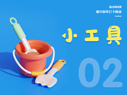 02小工具-Blender春日创作打卡挑战