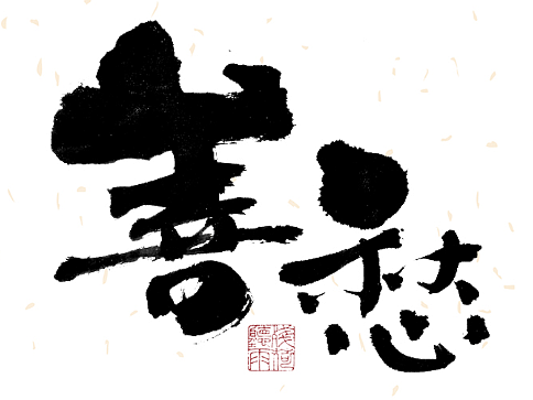 自言字语 —— 一组手写毛笔字