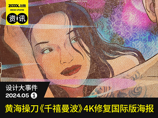黄海操刀《千禧曼波》国际版海报/纽约设计大奖作品被指抄袭/苹果撤回iPad宣传视频