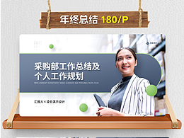 年终总结PPT模板汇报案例定制