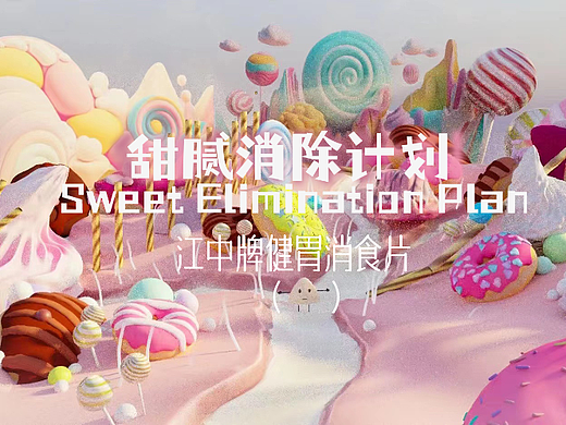 学院奖参赛三维动画-《甜腻消除计划》-江中消食片