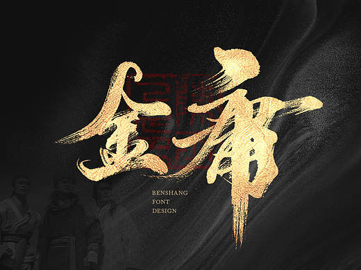 本尚字迹 | 书法字体设计 甲辰叁