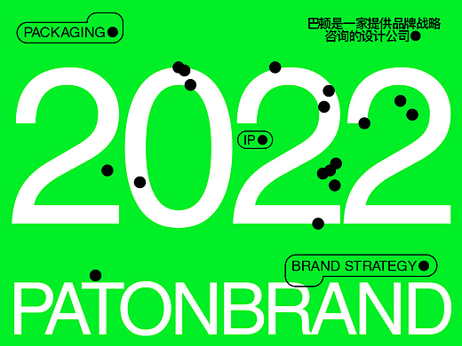 Paton. Brand 2022 精选作品