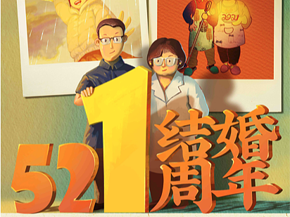 521结婚一周年纪念