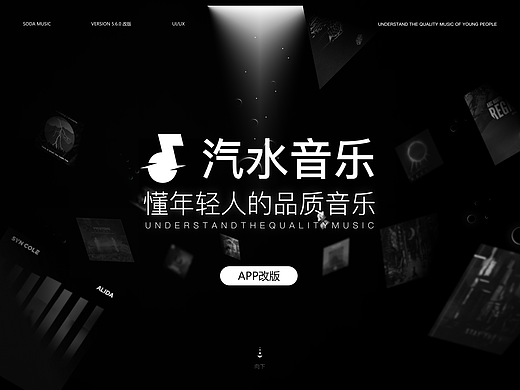 汽水音乐APP改版丨进入汽水音乐的世界