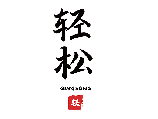 D14（个人主页-ZNjI5MjE5MTY=） - 字体/字形 - 站酷设计师詹姆斯的画笔原创素材 - 站酷ZCOOL