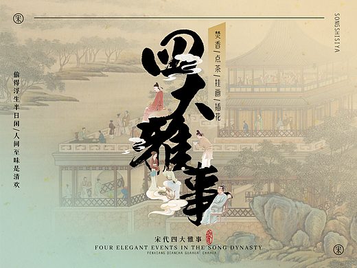 宋时四雅——焚香  点茶  挂画  插花