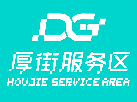 創新 融合 鏈接｜廣深高速厚街服務區