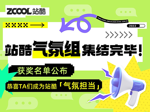 「站酷气氛组」集结完毕！