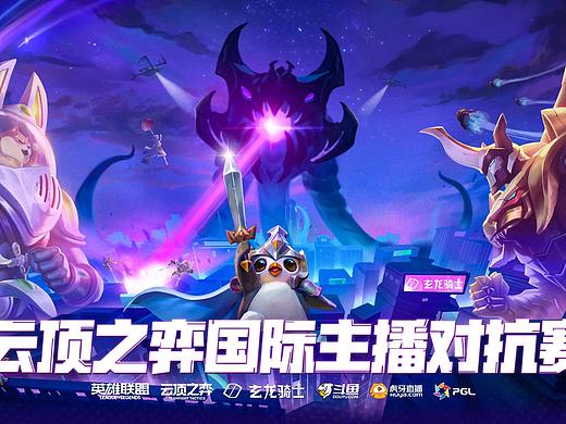 第三届《云顶之弈国际主播对抗赛》