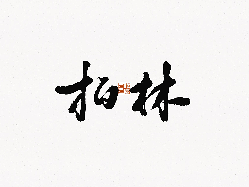 1月字迹-2023