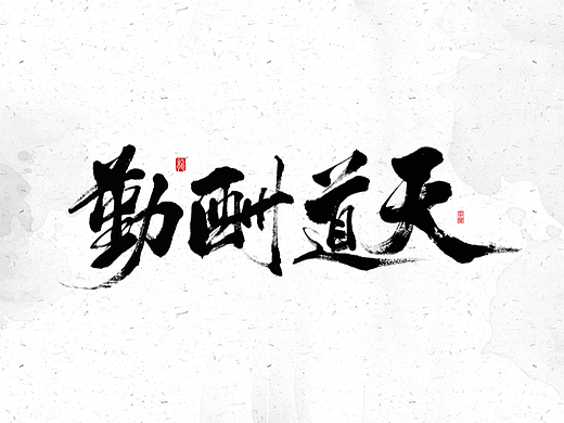 天道酬勤手写字!!