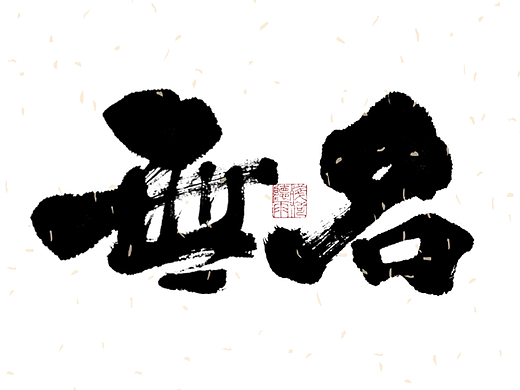 自言字语 —— 一组手写毛笔字