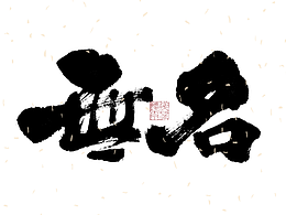 19：毛笔创意字体