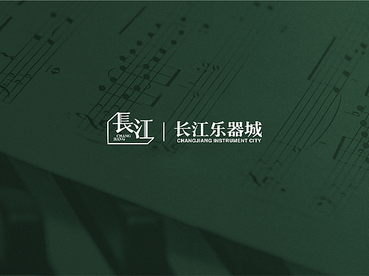 又异×长江乐器城 | 重庆老字号品牌VI视觉升级全案