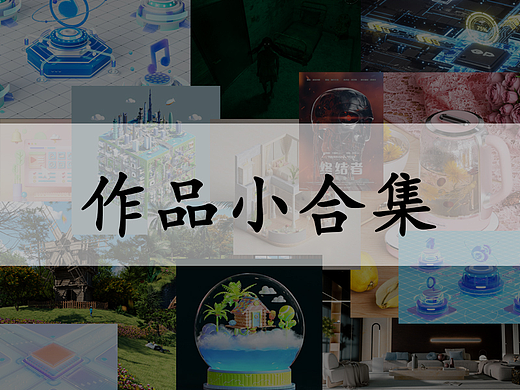 C4D三维作品