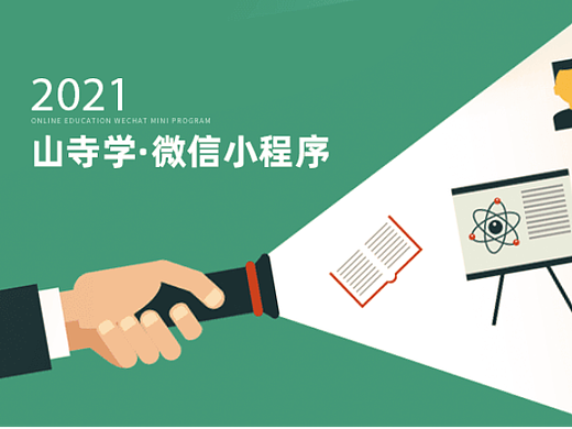 点硕&山寺学培训H5小课 微信小程序设计