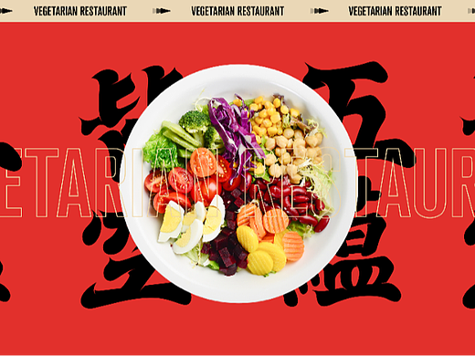 五蕴皆空素食馆