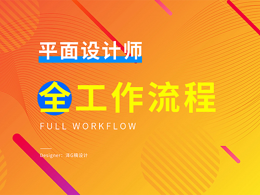 平面设计全工作流程