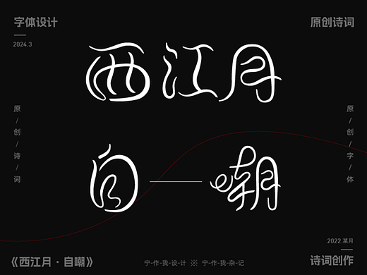 字体设计 | 西江月·自嘲