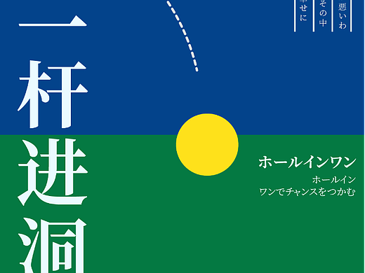 一杆进洞