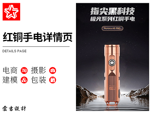 红铜手电LED详情页（个人主页-ZNjExMDQ1NzY=） - 电商 - 站酷设计师云吉设计原创素材 - 站酷ZCOOL
