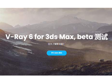 V-Ray 6 带着新工具走来了~V-Ray 6 for 3DS MAX 详解~