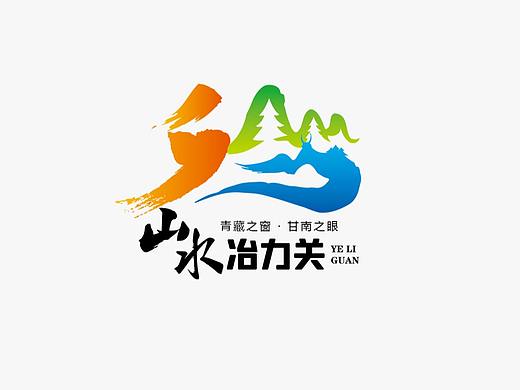山水冶力关logo