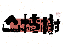 字体设计