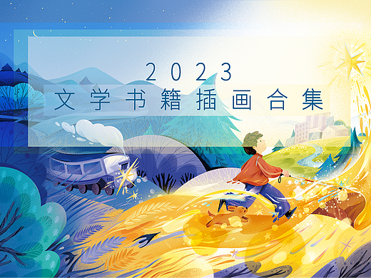 2023年终插画总结