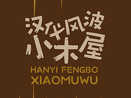 汉仪风波小木屋