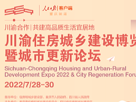 2022川渝住房城乡建设博览会暨城市更新论坛长图