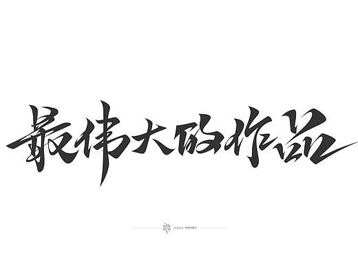 22年字体设计总汇