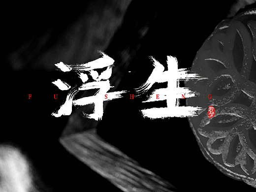 新婚快乐字体设计