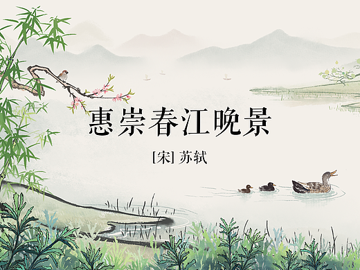 《惠崇春江晚景》古诗儿歌