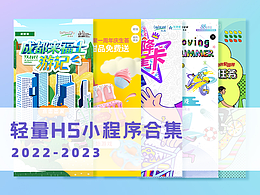 H5-2022H5小程序合集