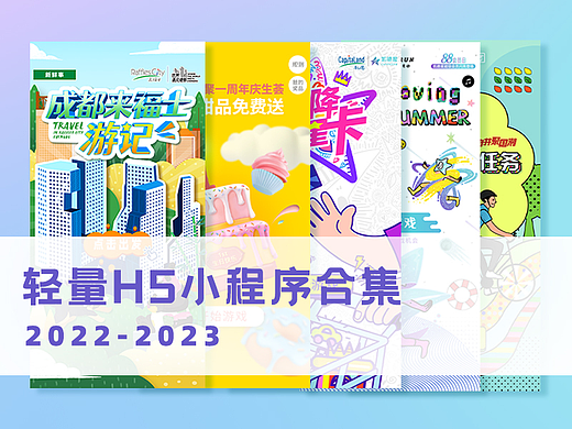 H5-2022H5小程序合集