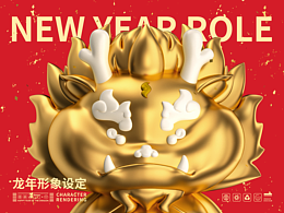 萌龙小呆呆丨龙年和我一起过 IP系列作品