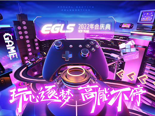 EGLS 2022年会视觉 I “玩心逐梦，高能不停”
