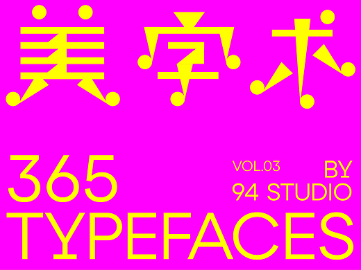 365字体Typography vol.03