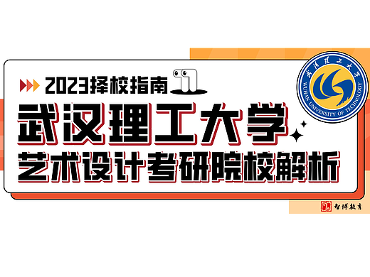 择校指南丨23届武汉理工大学艺术设计考研院校解析